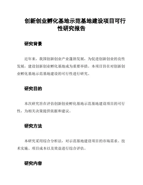 创新创业孵化基地示范基地建设项目可行性研究报告