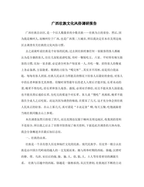 广西壮族文化风俗调研报告