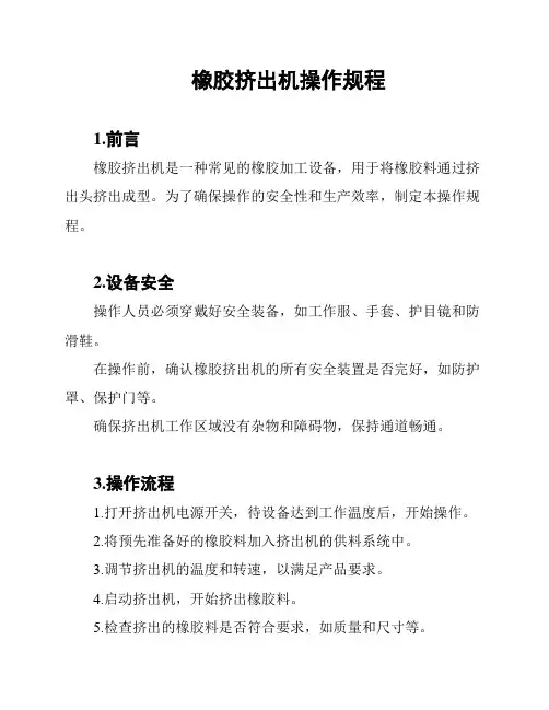 橡胶挤出机操作规程