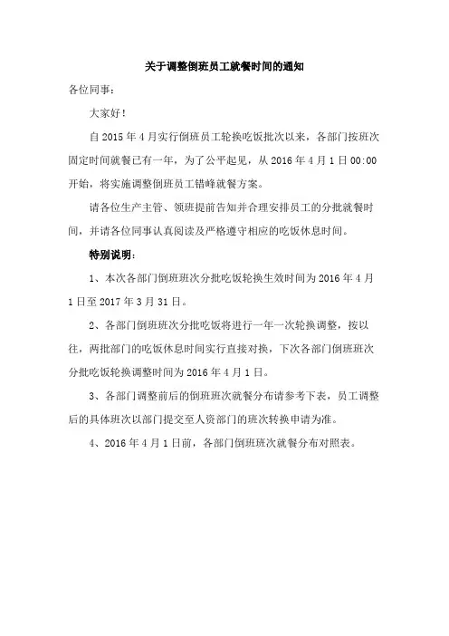 关于调整倒班员工就餐时间的通知范文