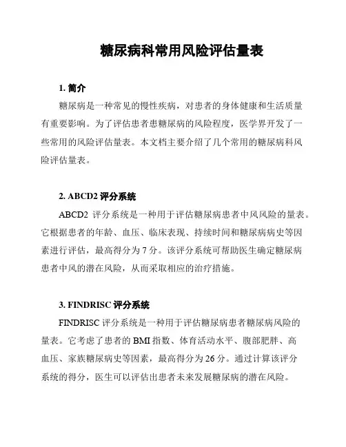 糖尿病科常用风险评估量表
