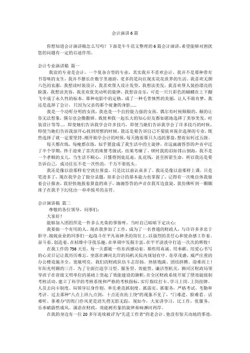 会计演讲6篇