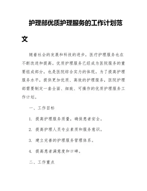 护理部优质护理服务的工作计划范文
