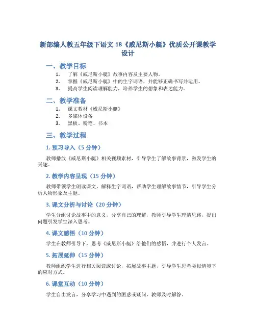 新部编人教五年级下语文18《威尼斯小艇》优质公开课教学设计
