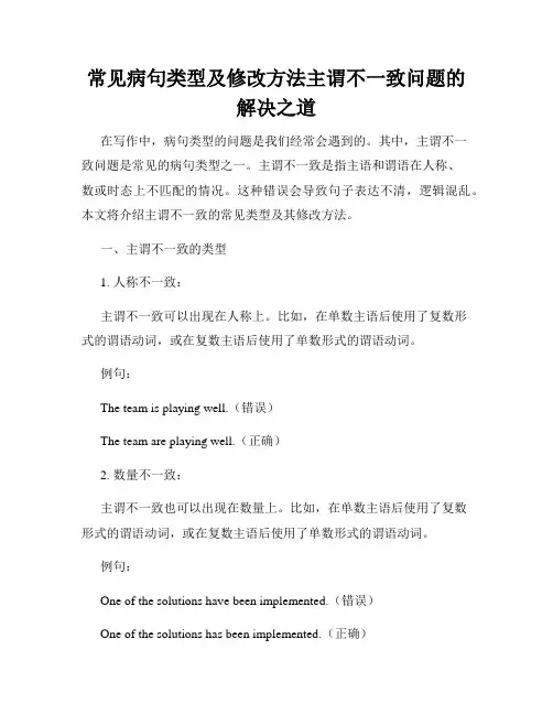 常见病句类型及修改方法主谓不一致问题的解决之道