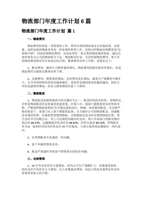 物流部门年度工作计划6篇