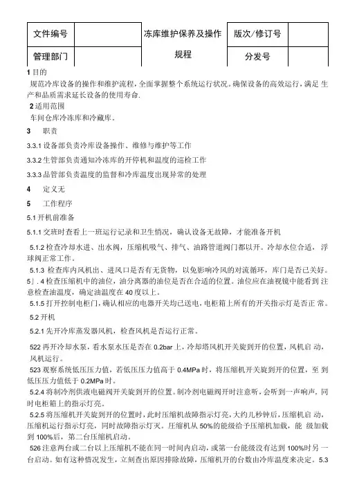 冻库维护保养及操作规程