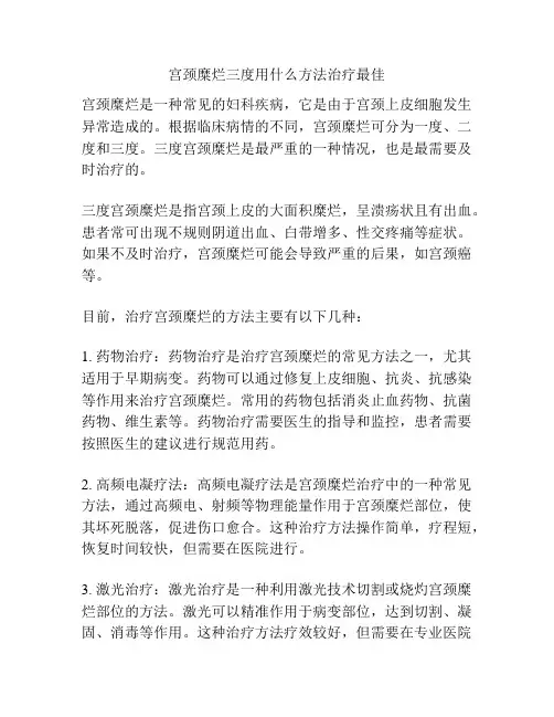 宫颈糜烂三度用什么方法治疗最佳