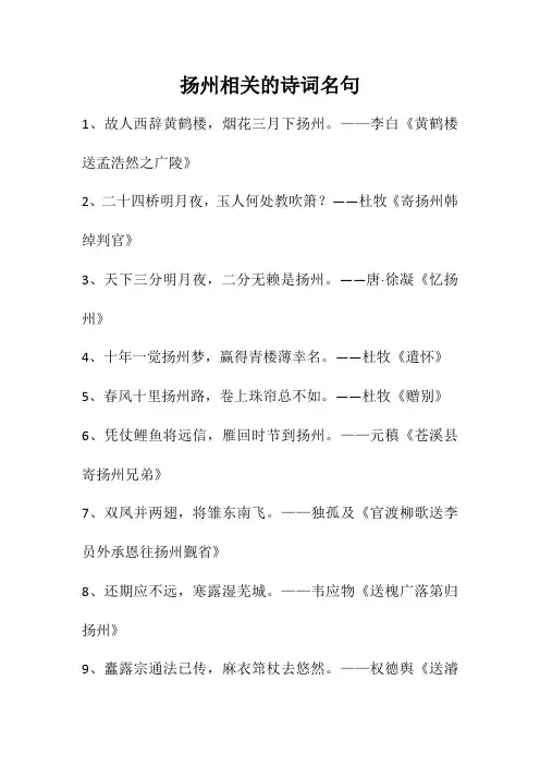 扬州相关的诗词名句