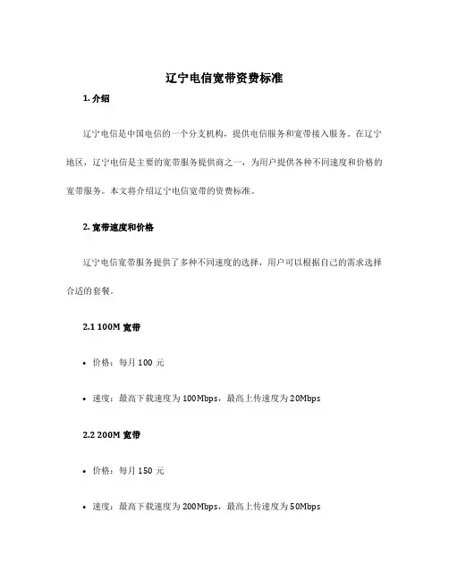 辽宁电信宽带资费标准