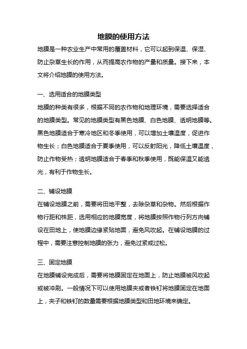 地膜的使用方法