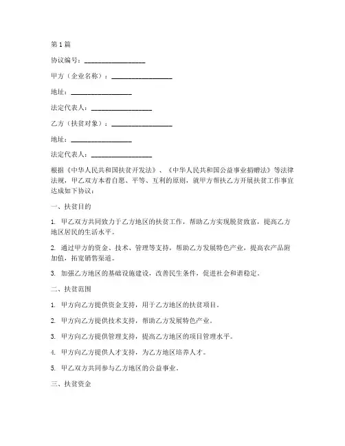 企业扶贫协议书范本(3篇)