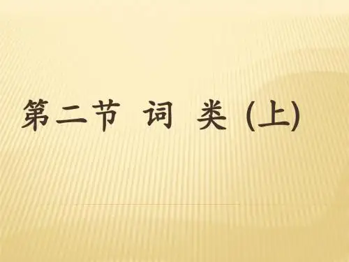 现代汉语第五版第二节词类(上)