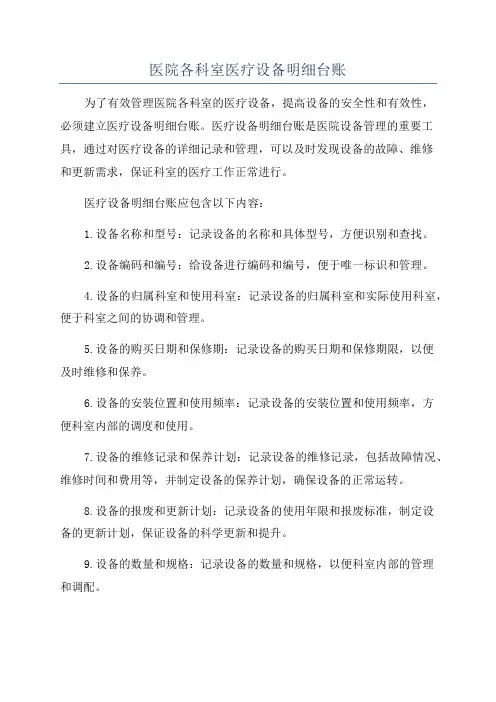 医院各科室医疗设备明细台账
