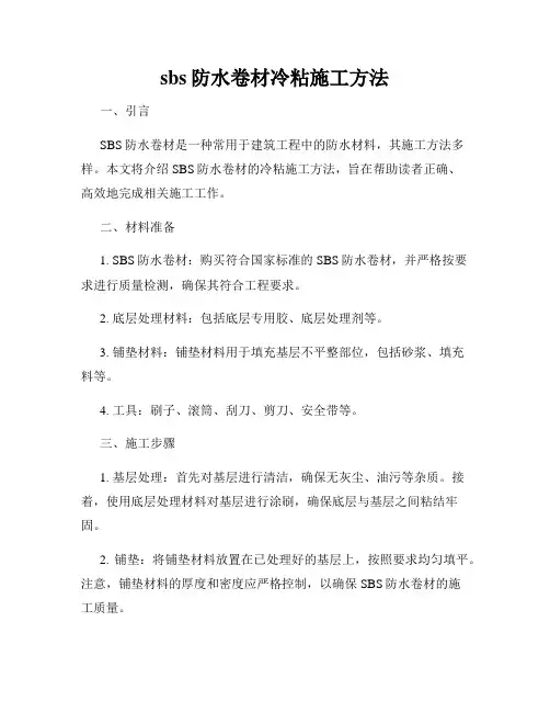 sbs防水卷材冷粘施工方法