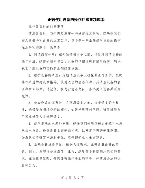 正确使用设备的操作注意事项范本