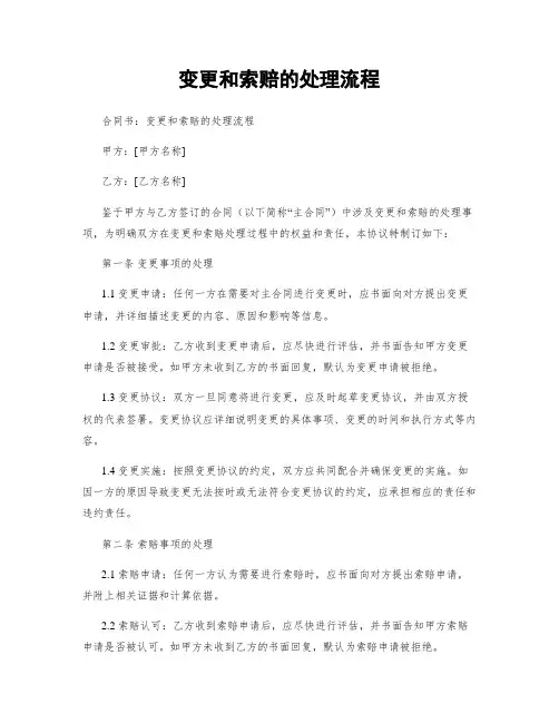 变更和索赔的处理流程