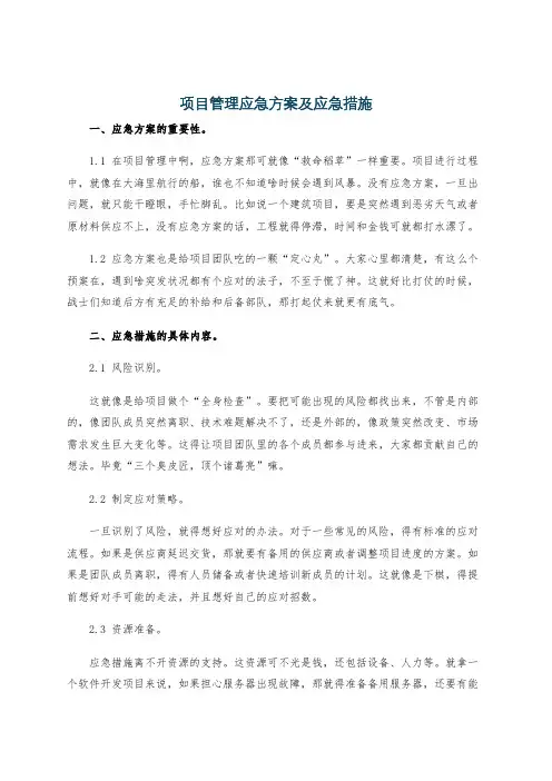 项目管理应急方案及应急措施