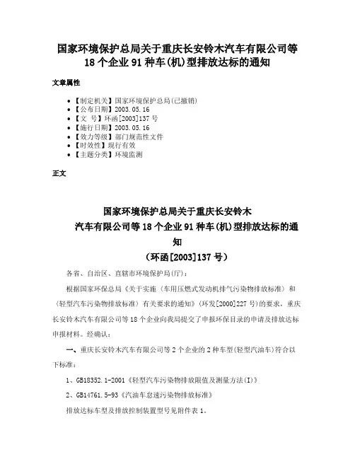 国家环境保护总局关于重庆长安铃木汽车有限公司等18个企业91种车(机)型排放达标的通知