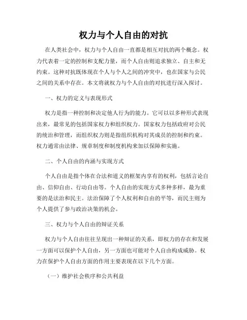 权力与个人自由的对抗