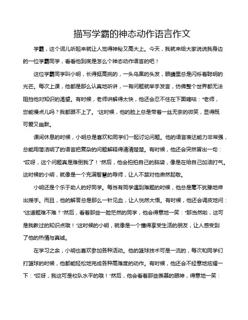 描写学霸的神态动作语言作文