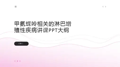 甲氨蝶呤相关的淋巴增殖性疾病讲课PPT课件