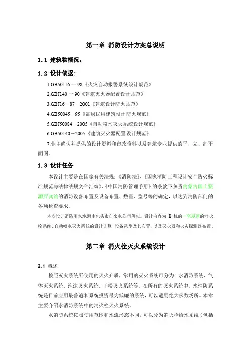 消防系统设计说明书(消防、安全工程)