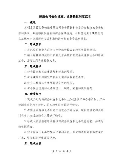 建筑公司安全设施、设备验收制度范本（2篇）
