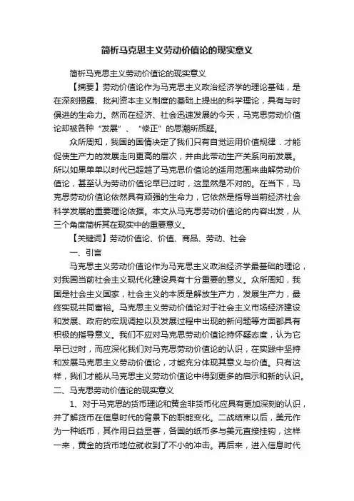 简析马克思主义劳动价值论的现实意义