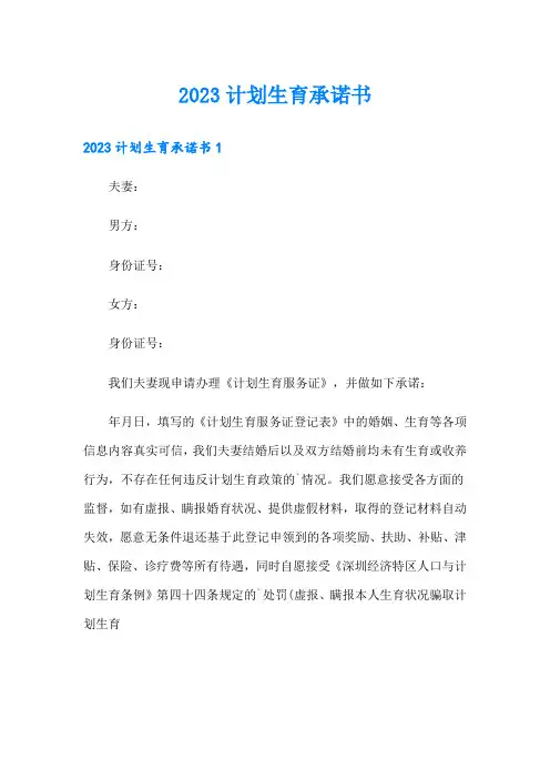 2023计划生育承诺书