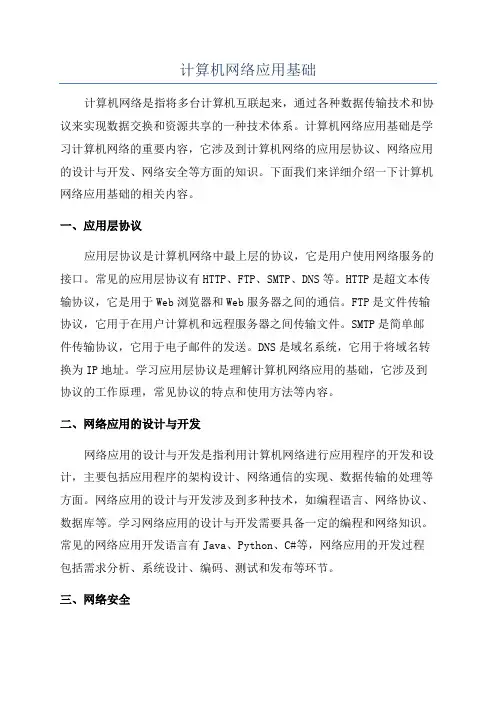 计算机网络应用基础