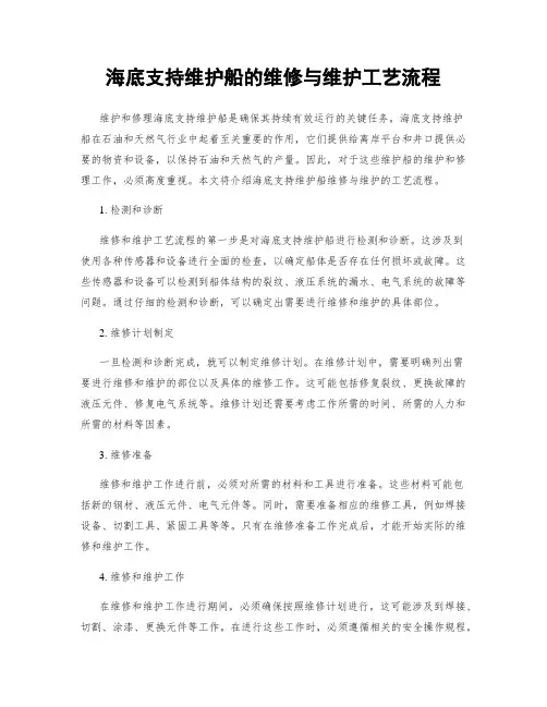 海底支持维护船的维修与维护工艺流程