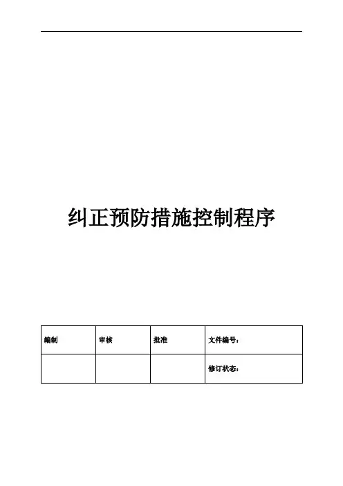 纠正预防措施控制程序