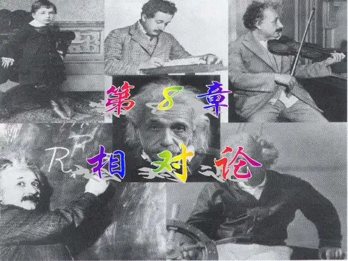 第8章- 相对论