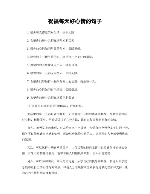 祝福每天好心情的句子