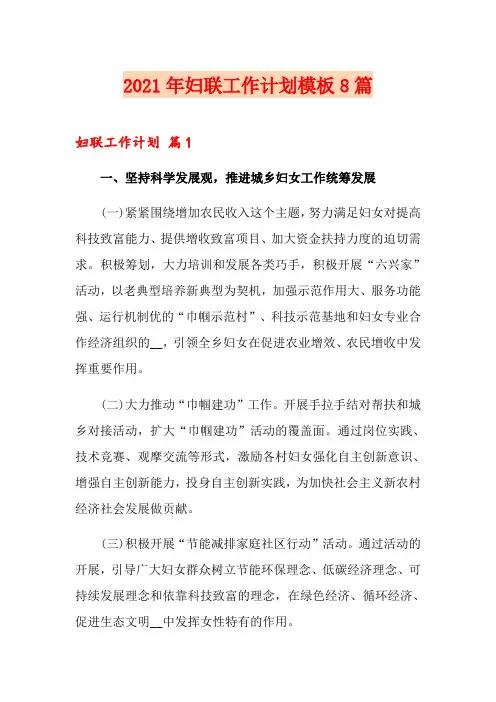 2021年妇联工作计划模板8篇