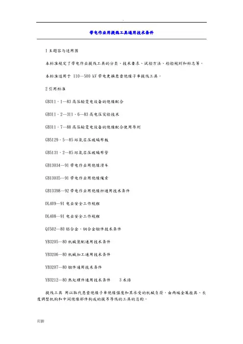 带电作业用提线工具通用技术条件
