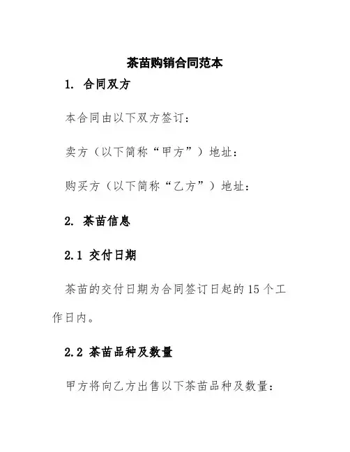 茶苗购销合同范本