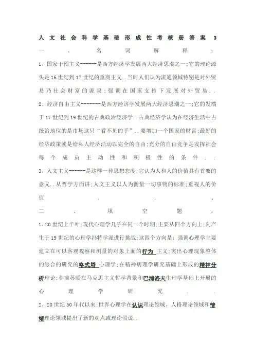 人文社会科学基础形成性考核册答案