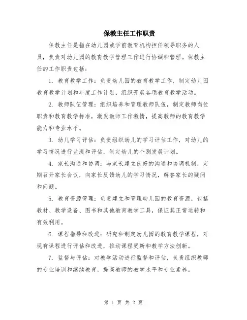 保教主任工作职责