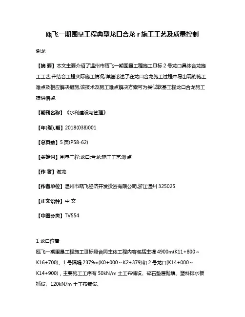 瓯飞一期围垦工程典型龙口合龙r施工工艺及质量控制