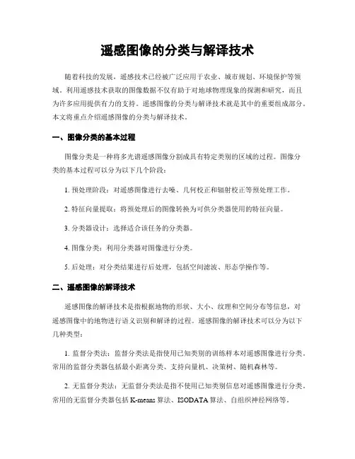 遥感图像的分类与解译技术