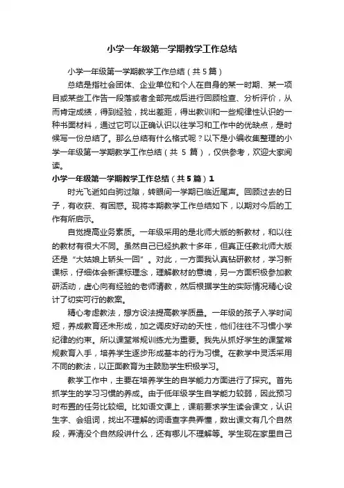 小学一年级第一学期教学工作总结（共5篇）