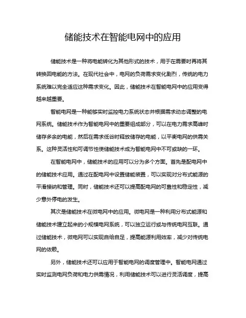 储能技术在智能电网中的应用