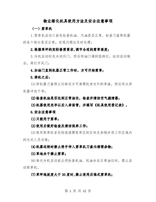 物业绿化机具使用方法及安全注意事项（三篇）