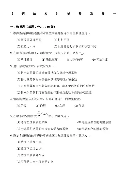 《钢结构》试卷及答案