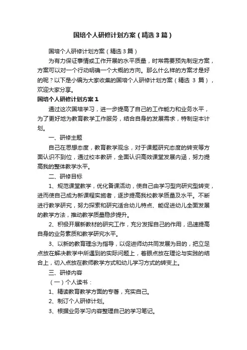 国培个人研修计划方案（精选3篇）