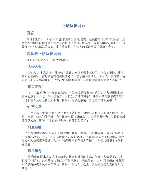 正话反说词语。