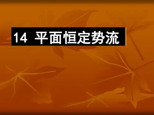 14 恒定平面势流