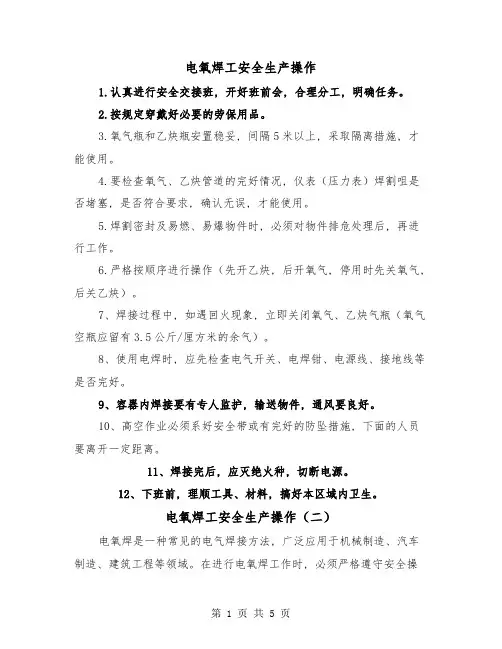 电氧焊工安全生产操作(三篇)